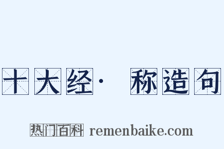 十大经·称造句是什么意思的图片